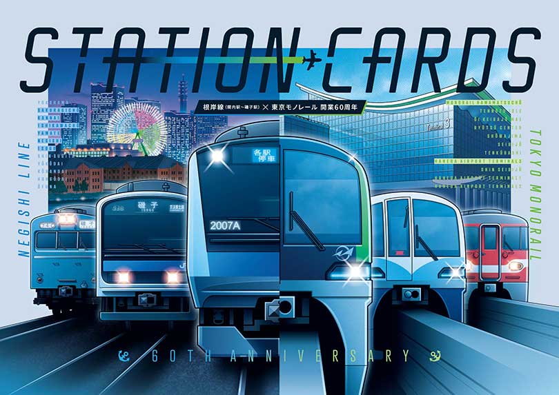 開業60周年！ 根岸線×東京モノレールの数量限定「駅カード」を手に入れ