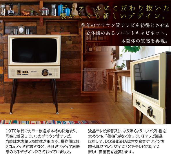 なんてオシャレなの〜！重厚感のある昭和レトロなテレビが新しく登場