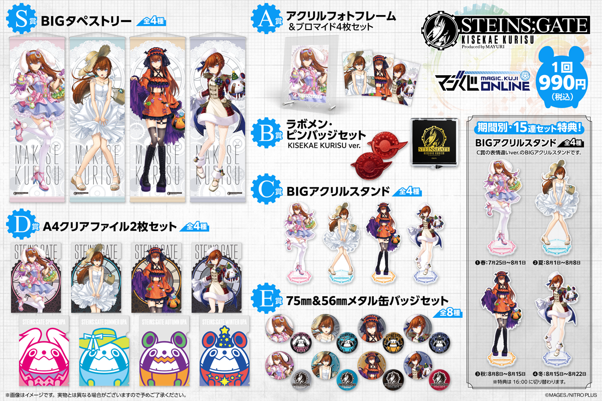 STEINS;GATE KISEKAE KURISU Produced by MAYURI | MAGIC.くじ ONLINE