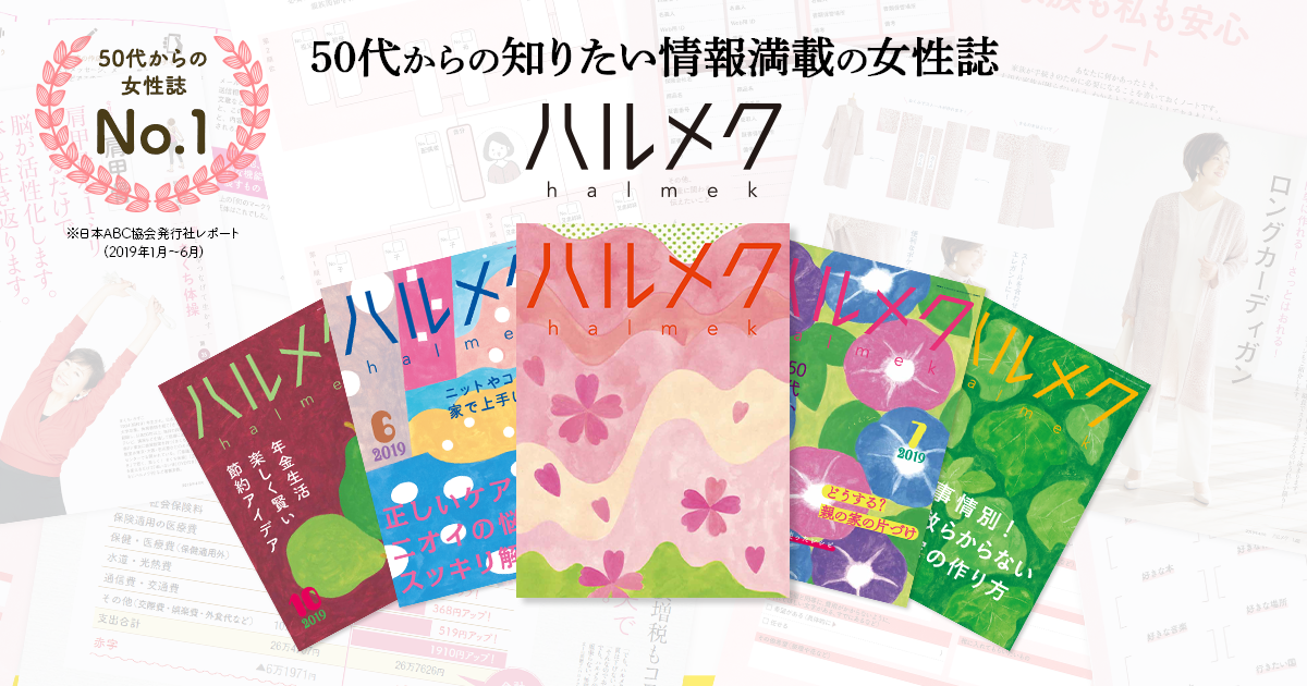 定期購読のコース 購読料・送料 | 雑誌ハルメク【公式】50代からの心