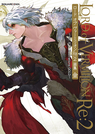 ロード オブ ヴァーミリオンRe:2 画集 金 ～Ver. R2.0 Illustrations