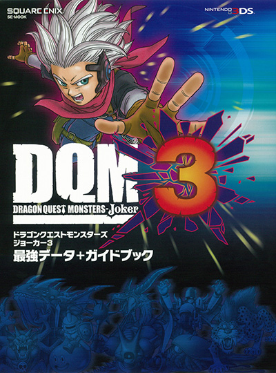 ドラゴンクエストモンスターズ ジョーカー3 最強データ＋ガイドブック
