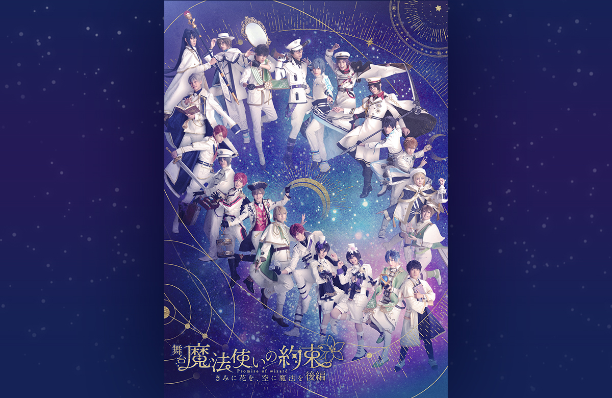 舞台『魔法使いの約束』 | 舞台『魔法使いの約束』オフィシャルサイト