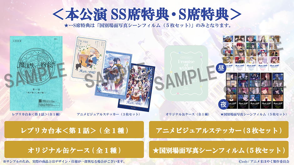 TVアニメ『魔法使いの約束』スペシャルイベント