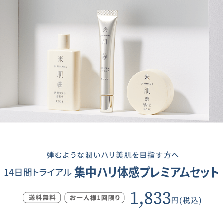 米肌（まいはだ）初めての方へ14日間米肌トライアルセット｜ 米肌公式