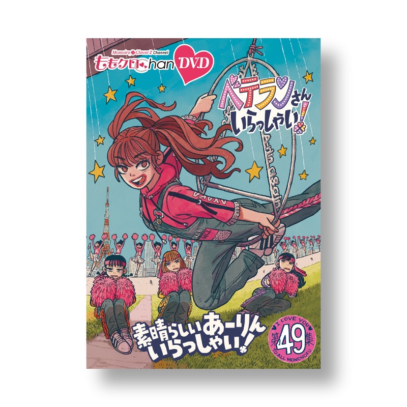 ももクロChan』DVD 第10弾 ベテランさんいらっしゃい！ 第47集～51集
