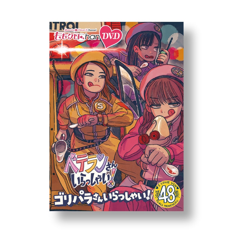ももクロChan』DVD 第10弾 ベテランさんいらっしゃい！ 第47集～51集