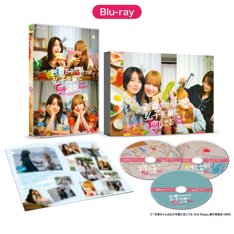 ドラマ「彩香ちゃんは弘子先輩に恋してる 2nd Stage」 Blu-ray BOX