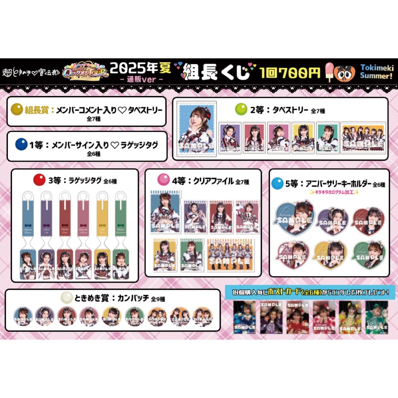 通販ver.】組長くじ2025夏ver.｜超ときめき♡宣伝部｜MAILIVIS(メイリビス)