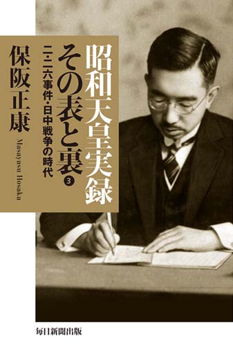 昭和天皇実録 その表と裏2 | 毎日新聞出版