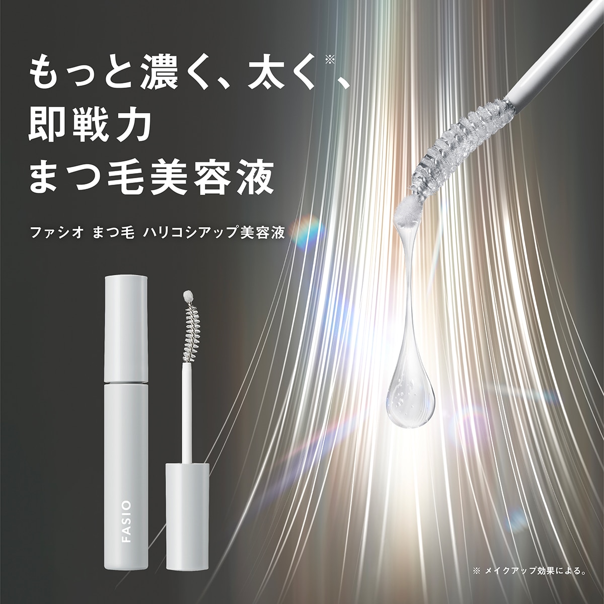 ファシオ まつ毛 ハリコシアップ美容液
