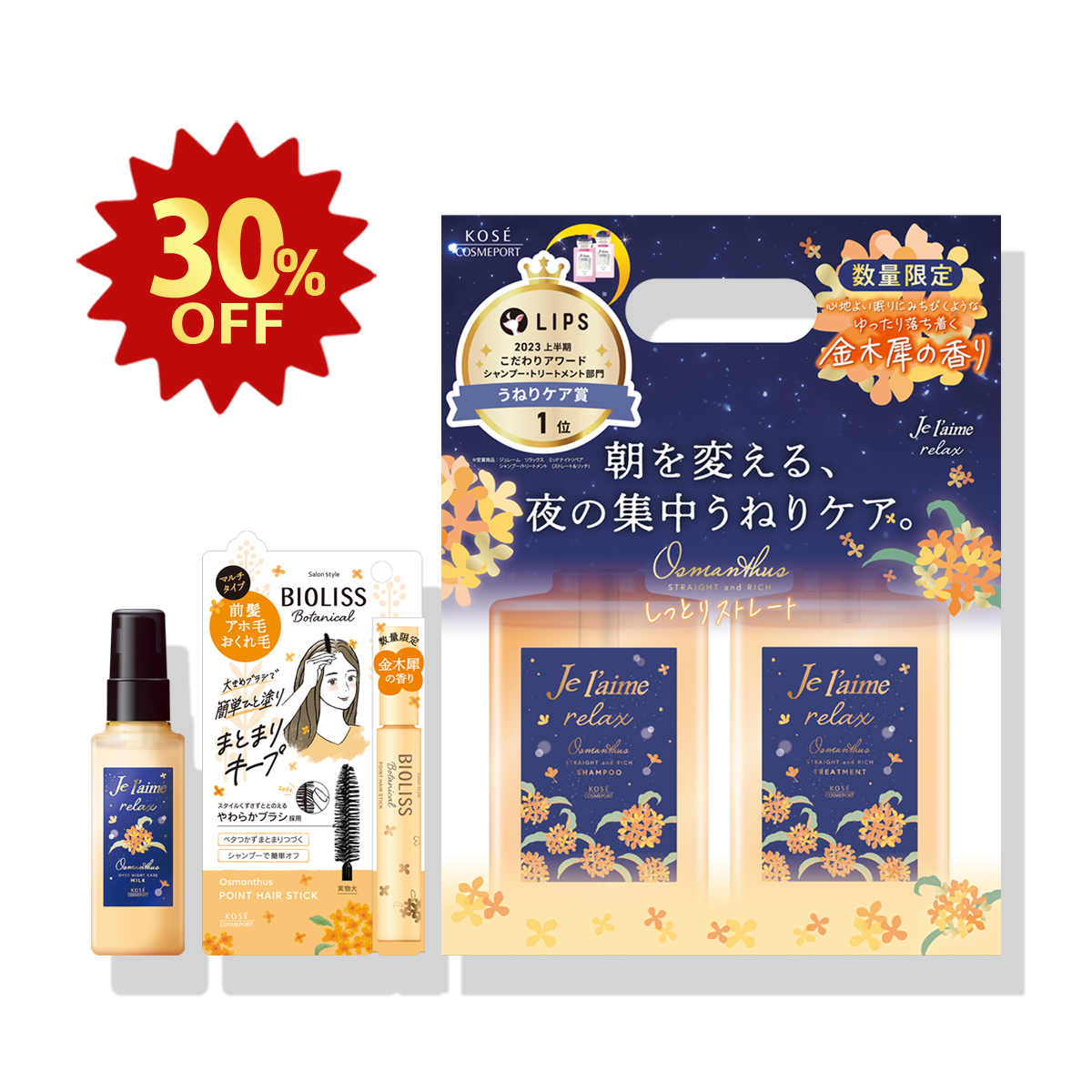 福袋】ヘアケアセット 金木犀の香り