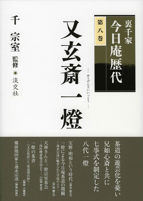 裏千家今日庵歴代 第八巻 又玄斎一燈 | 書籍,茶道書,裏千家今日庵歴代