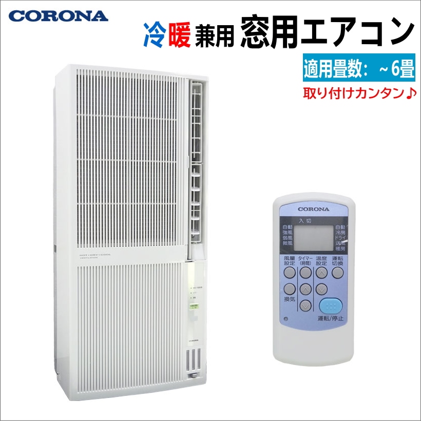 CORONA 23年製 窓用エアコン CW-F1623R / CW-F1823R Amazon | コロナ