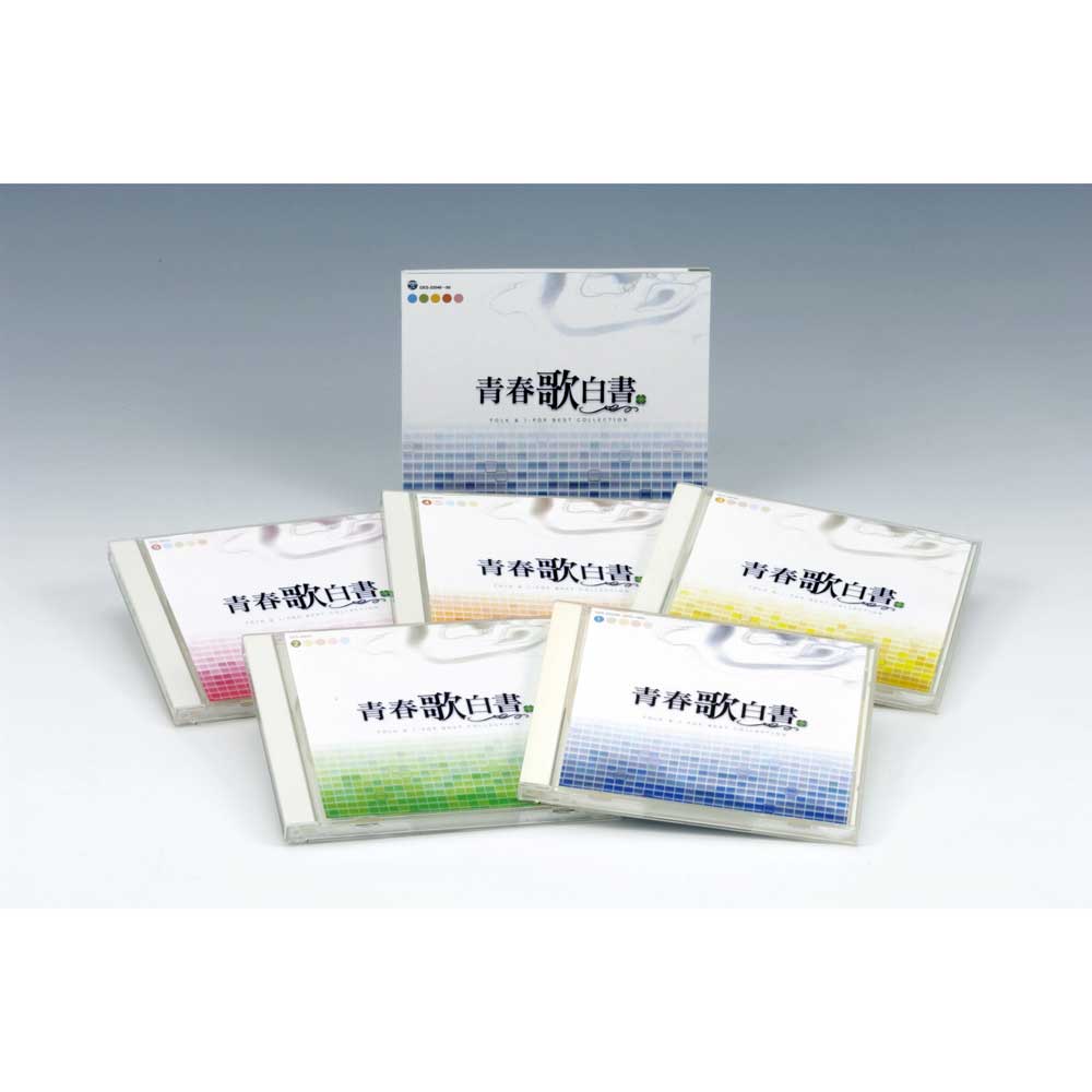 青春歌白書（CD5枚組／全90曲） | 音楽 | NACK5お取り寄せマート trima