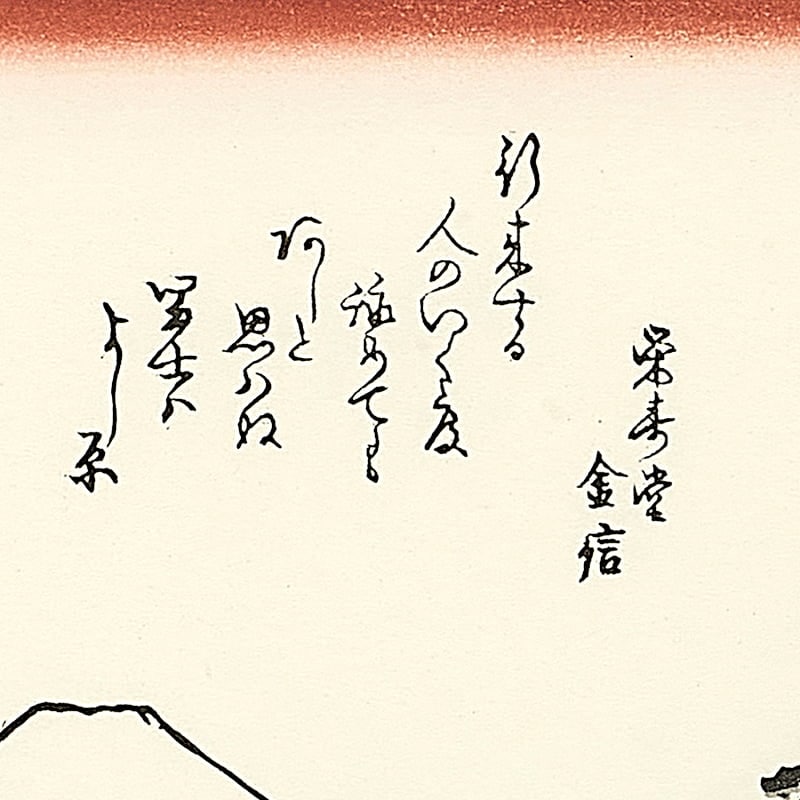 東海道五十三次 吉原 左富士の縄手｜歌川広重【富士山世界文化遺産登録