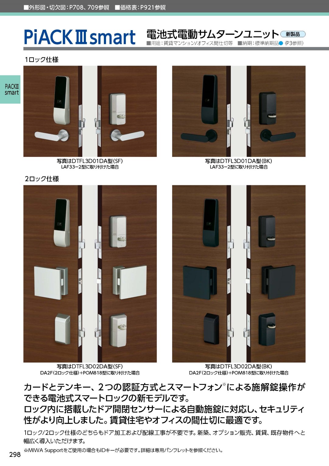 MIWA スマートロック PiACKⅢ smarT (2ロック) 【公式通販】