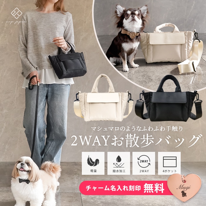 名入れ 無料 2WAYマシュマロ お散歩バッグ ショルダー 4ポケット 犬 お