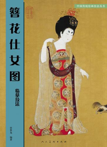 簪花仕女図臨慕範本 中国古代名作 中国伝統壁画技法叢書 中国絵画/簪花