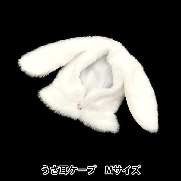 ぬいぐるみ服 『うさ耳ケープ Mサイズ ホワイト MPA-7-M』 手芸