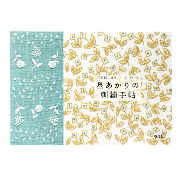 書籍 『戸塚刺しゅう×星燈社 星あかりの刺繍手帖』 啓佑社 手芸,刺繍