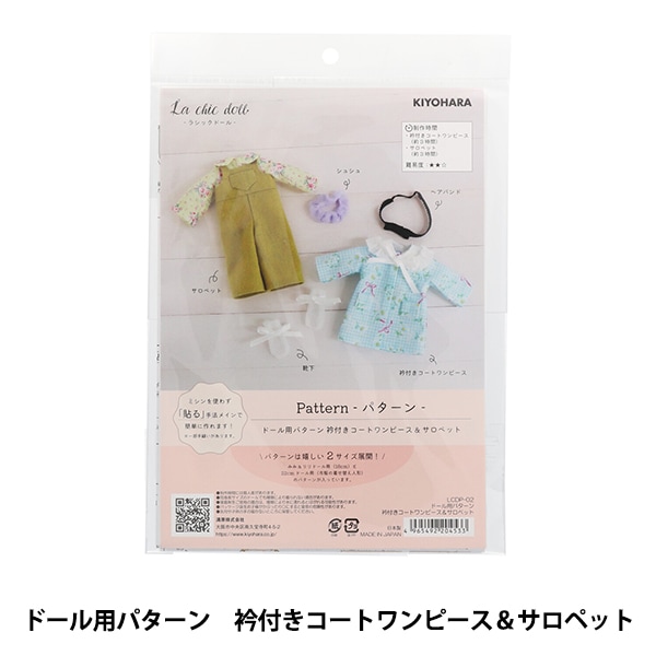 型紙 『ドールパターン 襟付きコートワンピース&サロペット LCDP-02