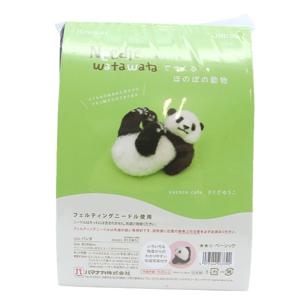羊毛フェルトキット 『ニードルわたわたでつくるほのぼの動物 パンダ