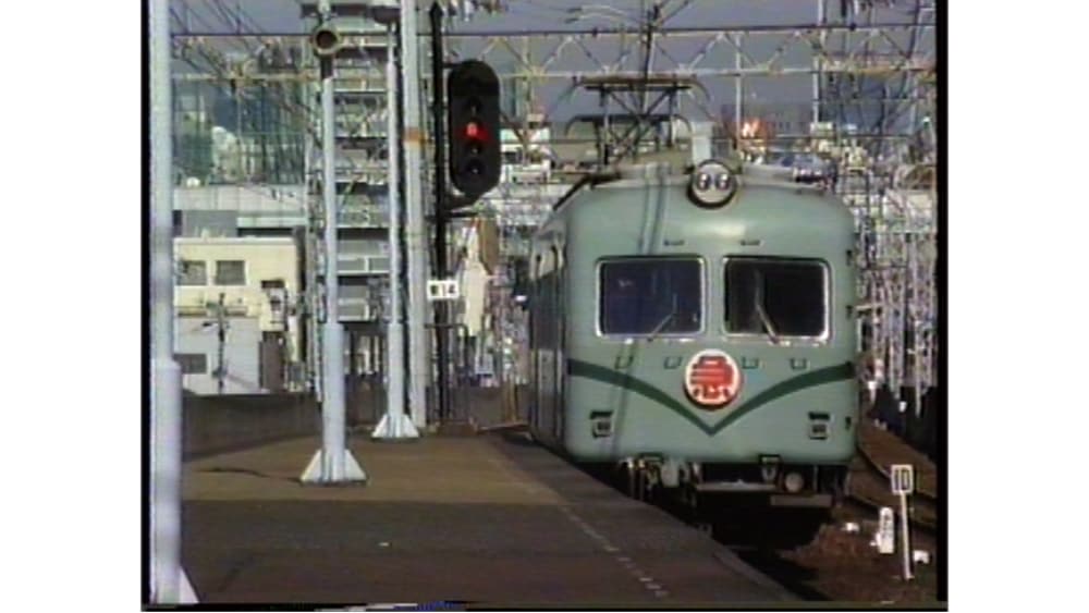 よみがえる20世紀の列車たち12 私鉄4 関西・中国・四国篇【DVD