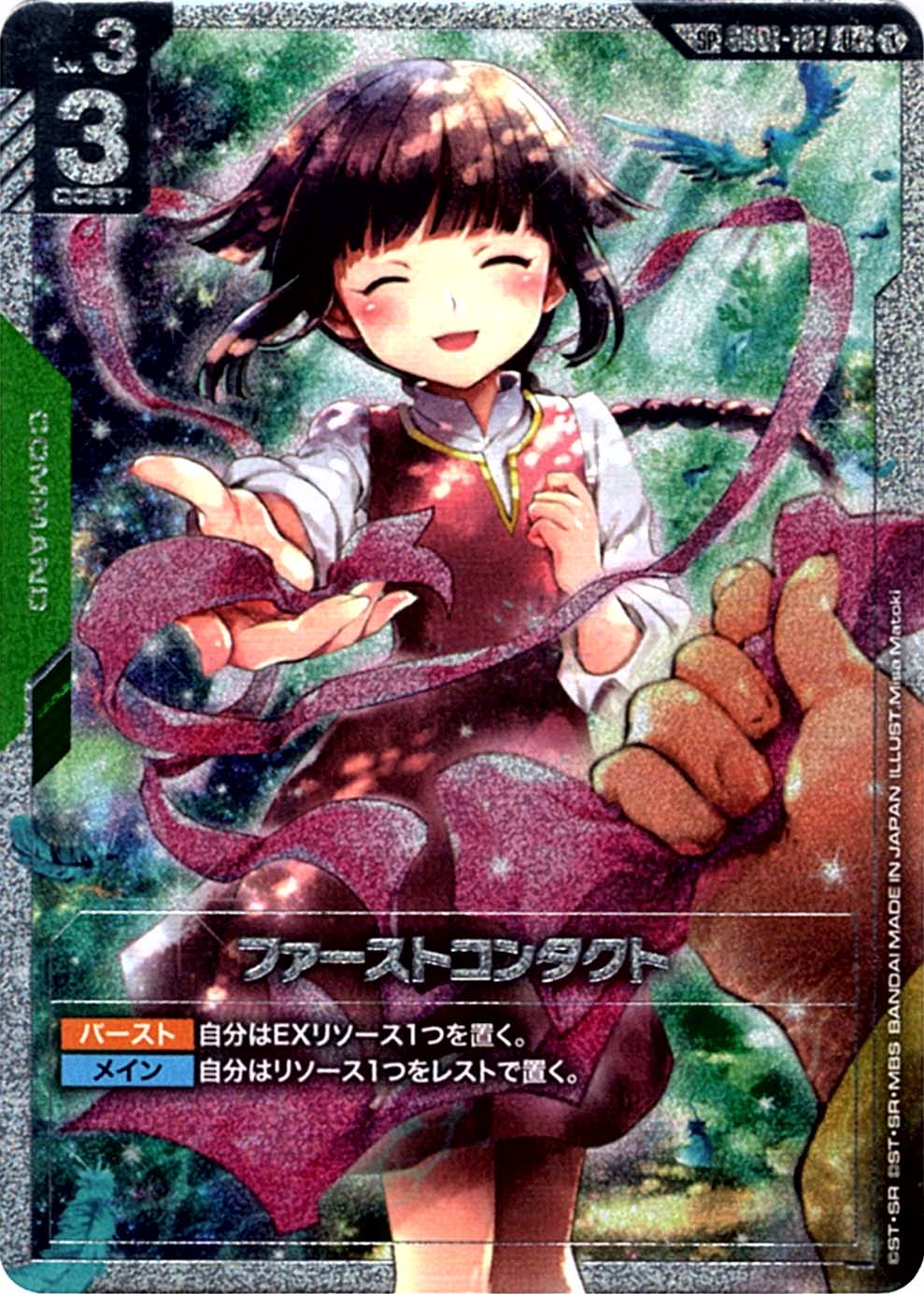 SP】ファーストコンタクト（スペシャル）《GD01-107》