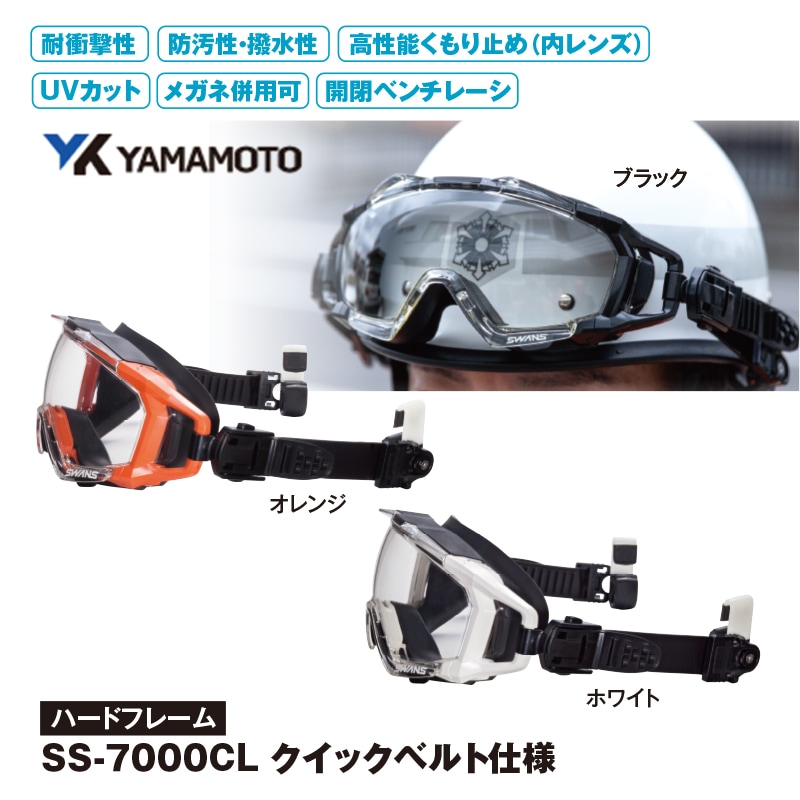 YAMAMOTO SS-7000CL クイックベルト仕様 | ゴーグル | FS・JAPAN