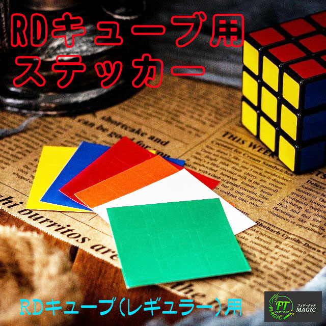 RDキューブ用シール（ステッカー）｜全商品一覧やメンタルマジック