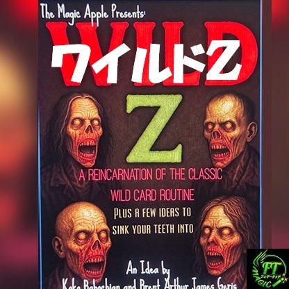 ワイルドZ（古典的名作ワイルドカードを刷新）｜カードマジック,変化