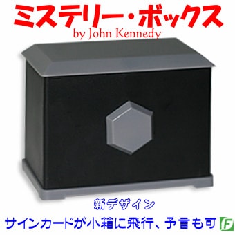 ミステリー・ソルブド2.0（完全透明なミステリーBOX）｜カードマジック