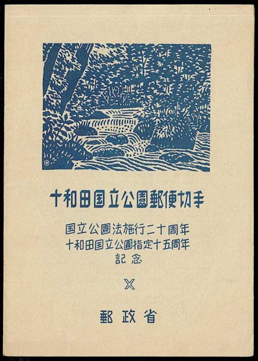 銭単位切手 (激レア)1941年 国立公園シリーズ 台湾 タトウ付小型シート