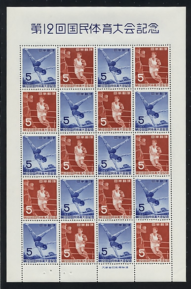 第12回国民体育大会記念 5円シート | 切手,国体 | 趣味の中古切手や