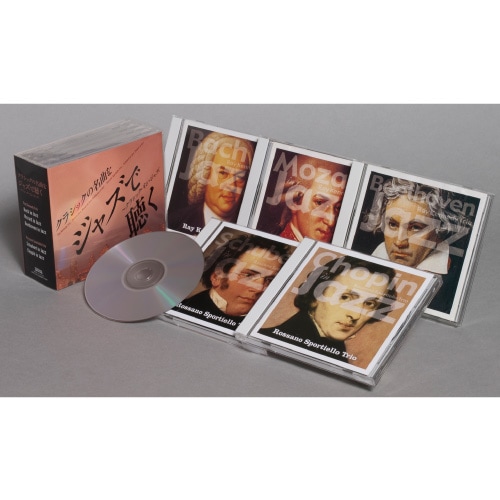 クラシックの名曲をジャズで聴く』 ～クラシック・イン・ジャズ CD5枚