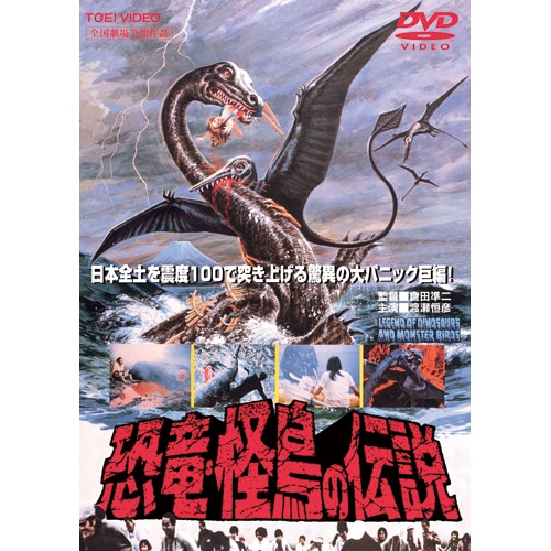 恐竜・怪鳥の伝説 : - くみあいショッピング