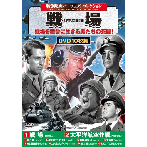戦争映画 パーフェクトコレクション 戦場 DVD 10枚組 : 戦争映画
