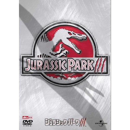 ジュラシック・パーク DVD 3作セット : ジュラシック・パーク DVD 3作