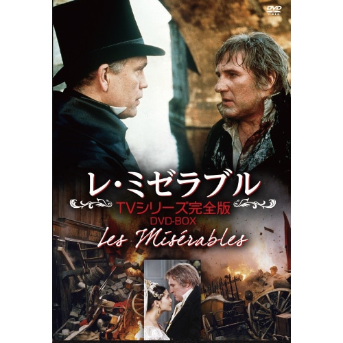 レ・ミゼラブル TVシリーズ DVD 4枚組 : レ・ミゼラブル TVシリーズ