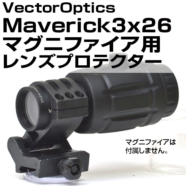 レンズプロテクター VectorOptics Maverick3x26マグニファイア用