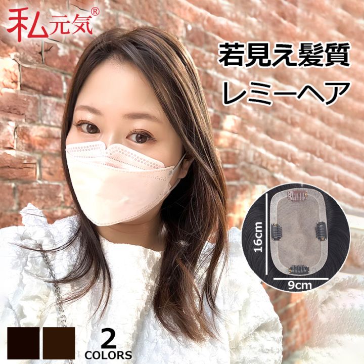 公式】私元気ウィッグ専門店 | 最高級 レミーヘア【大面積 9×16cm