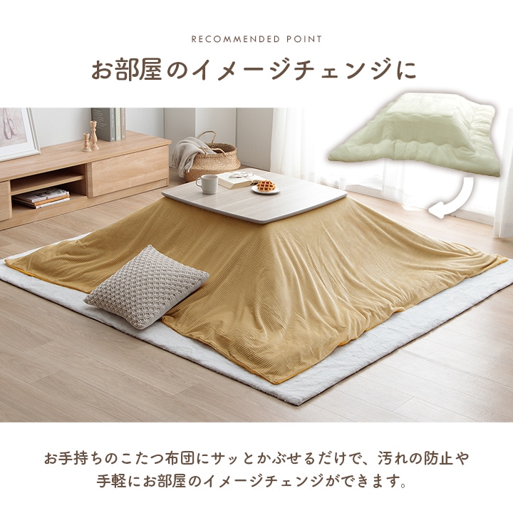 こたつカバー クルム シンプル 無地 フランネル 淡色 あったか