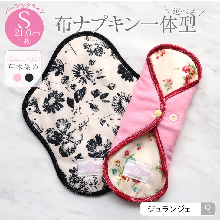 布ナプキン 一体型 Sサイズ 草木染め 1枚 [ 防水布入り布ナプキン/昼用