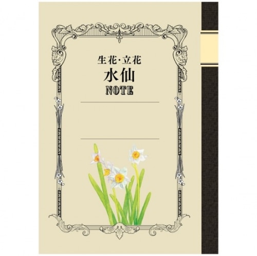 生花・立花 水仙ノート | 書籍,参考書/テキスト | フラワーショップ花楽