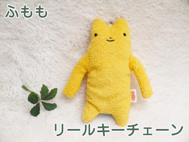 フモフモさん リールキーチェーン ふもも 可愛い癒しのぬいぐるみ