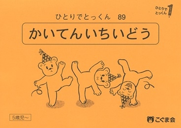 89 回転位置移動