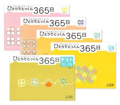 ひとりでとっくん365日冬セット（365日01～04・テスト01～04）