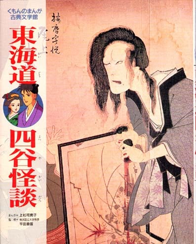 くもんのまんが古典文学館 東海道四谷怪談 | すべての商品 | | KUMON SHOP