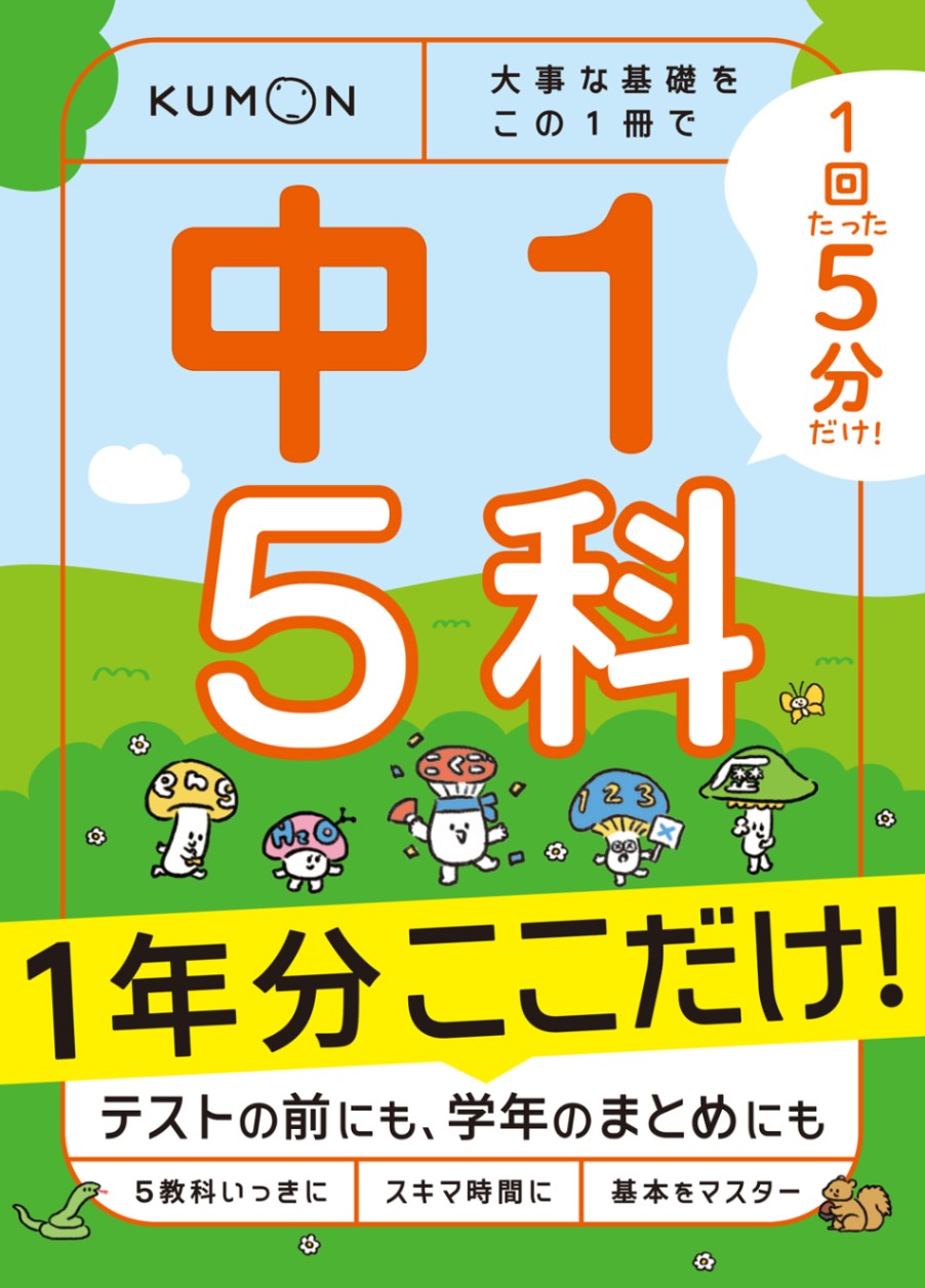 1回5分 1年分ここだけ！中1 5科 大事な基礎をこの1冊で | 問題集・参考